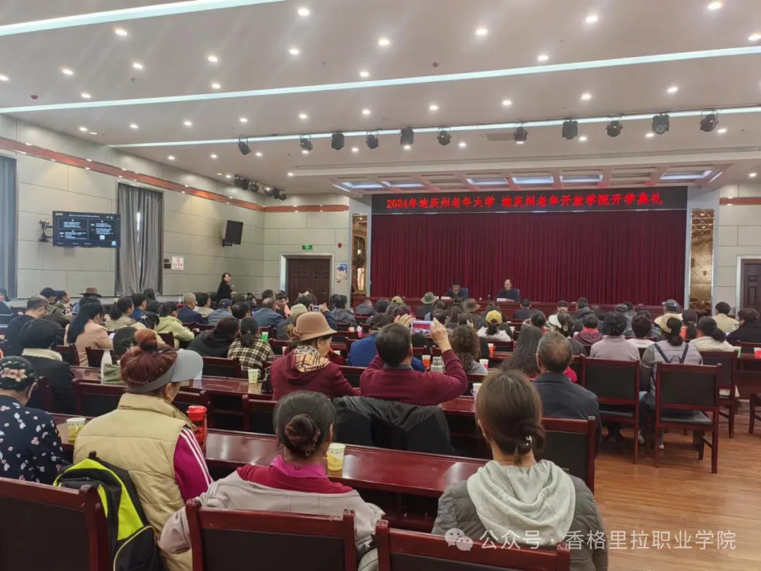 迪庆州老年开放学院开班仪式顺利举行(图2)