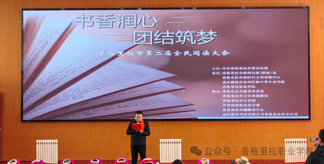 书香润心 团结筑梦——香格里拉市第二届全民阅读大会暨2024年全民阅读活动启动仪式在香格里拉职业学院举行(图1)