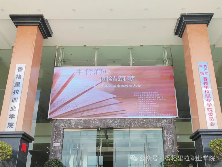 书香润心 团结筑梦——香格里拉市第二届全民阅读大会暨2024年全民阅读活动启动仪式在香格里拉职业学院举行(图4)