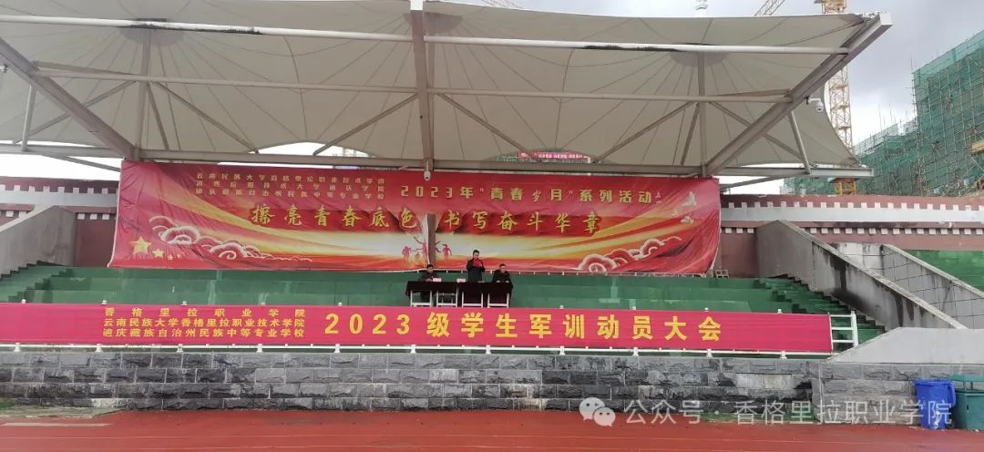 青春无惧挑战 军训铸就成长——我院举行2023级学生军训动员大会(图1)