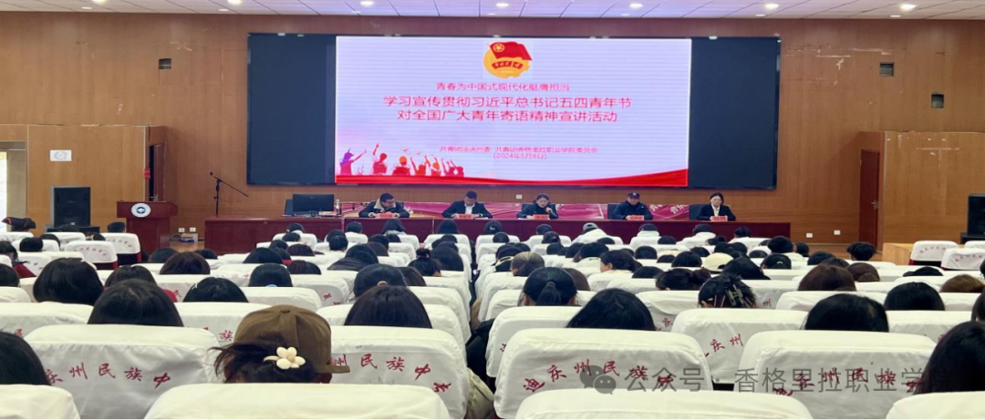 香格里拉职业学院开展学习宣传贯彻习近平总书记五四青年节对全国广大青年寄语精神宣讲活动(图1)
