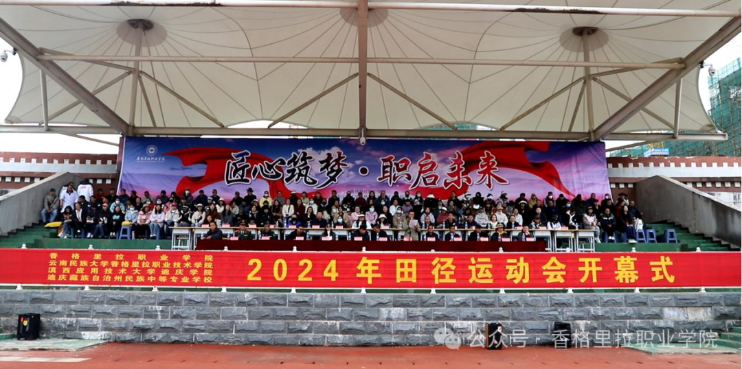 香格里拉职业学院2024年“五一·五四”运动会燃动开幕(图1)