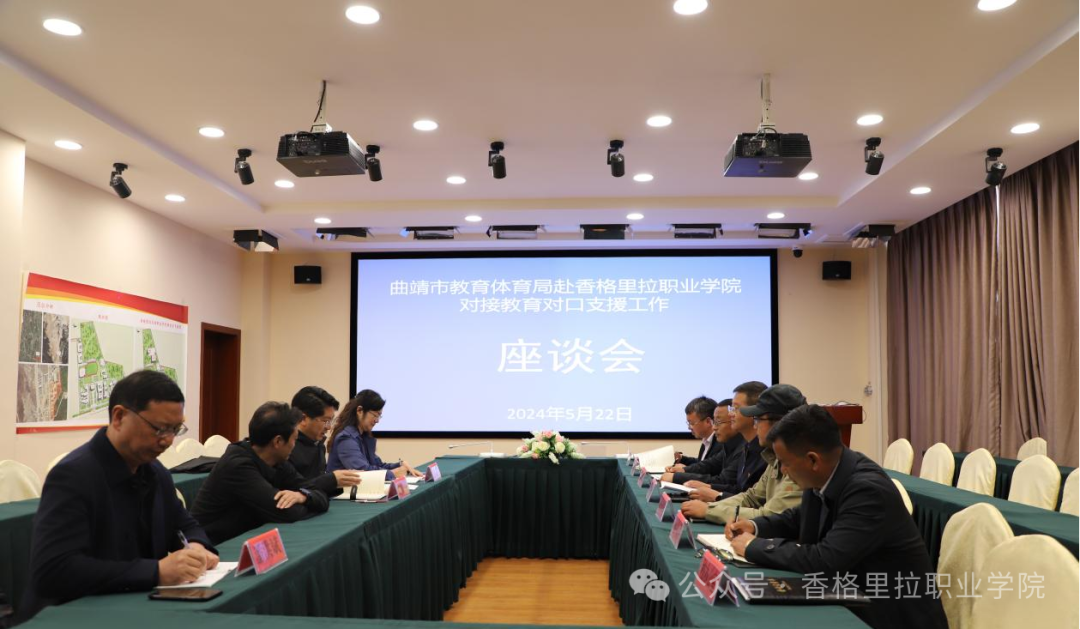 曲靖市教育体育局、曲靖职业学院赴我院开展教育支援工作座谈会(图1)
