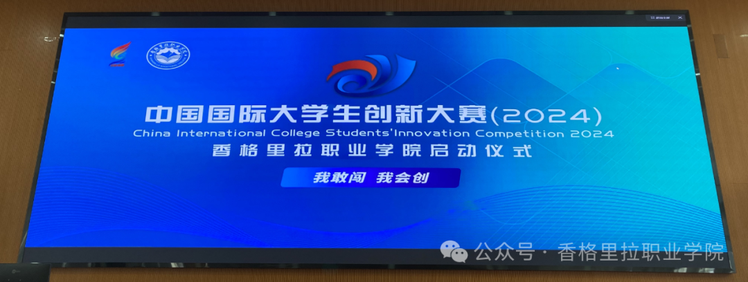 中国国际大学生创新大赛（2024年）香格里拉职业学院创新创业大赛正式启动(图1)