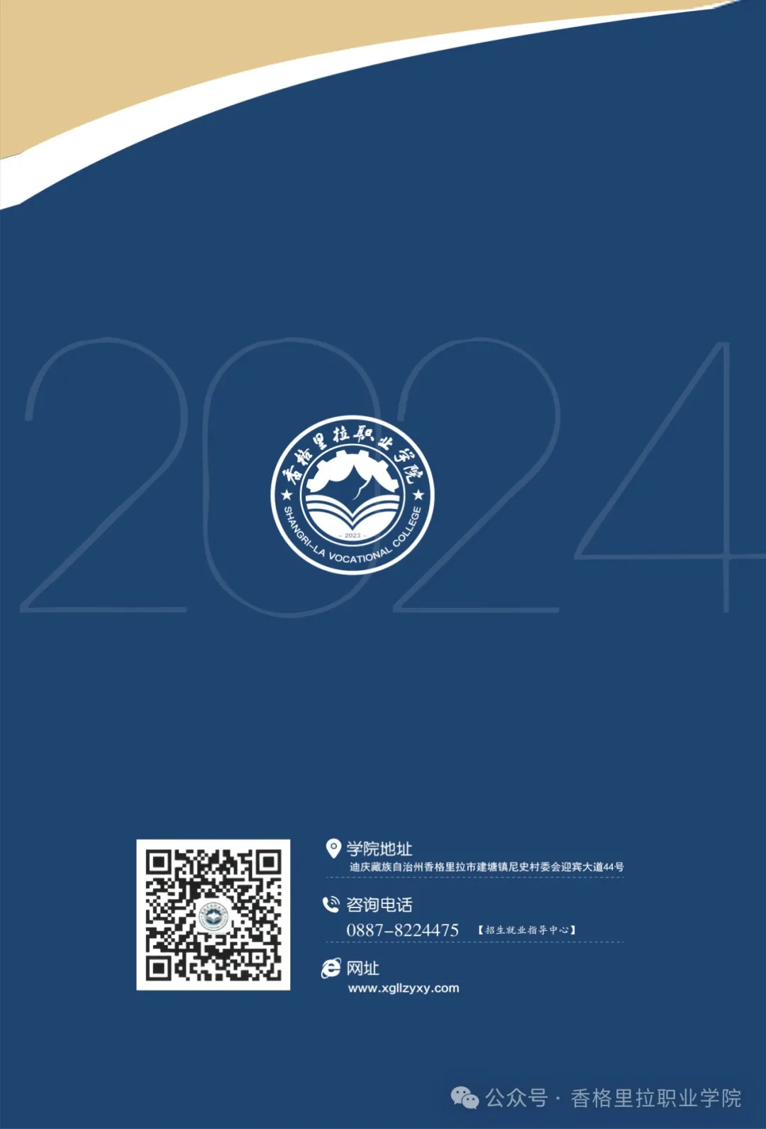 香格里拉职业学院2024年招生简章（高职）(图8)