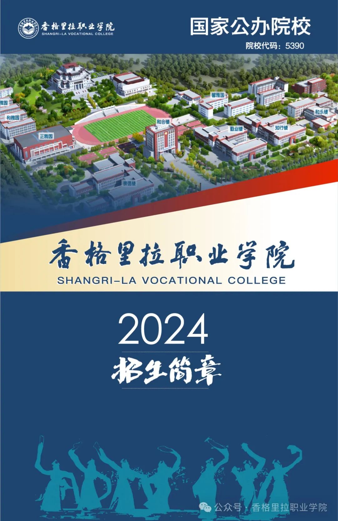 香格里拉职业学院2024年招生简章（高职）(图1)
