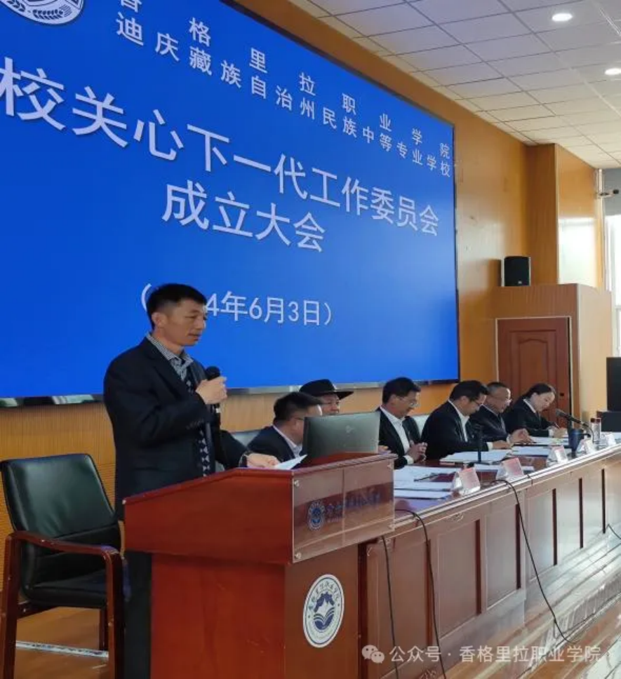 学院校召开成立关心下一代工作委员会大会(图3)