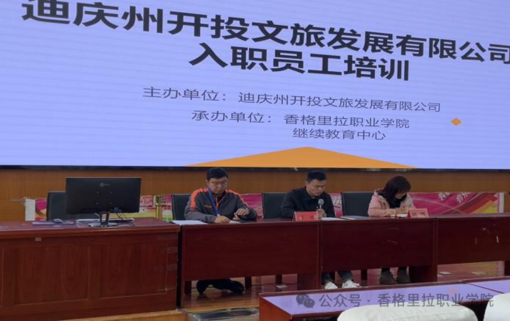 迪庆州开投文旅发展有限公司入职员工培训在香格里拉职业学院开班(图1)