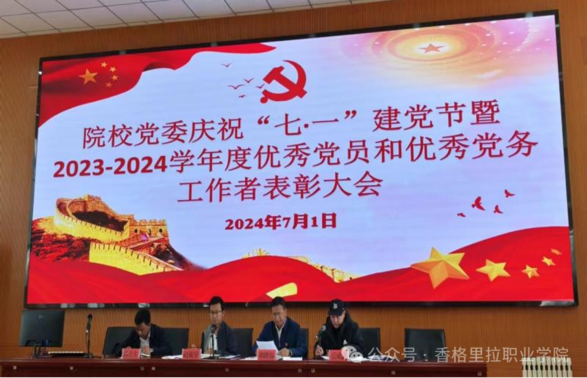院校党委举行庆祝“七·一”建党节暨2023-2024学年度优秀党员和优秀党务工作者表彰大会(图1) 院校党委举行庆祝“七·一”建党节暨2023-2024学年度优秀党员和优秀党务工作者表彰大会(图1)