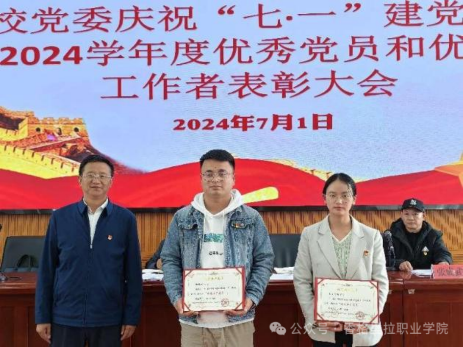 院校党委举行庆祝“七·一”建党节暨2023-2024学年度优秀党员和优秀党务工作者表彰大会(图4) 院校党委举行庆祝“七·一”建党节暨2023-2024学年度优秀党员和优秀党务工作者表彰大会(图4)