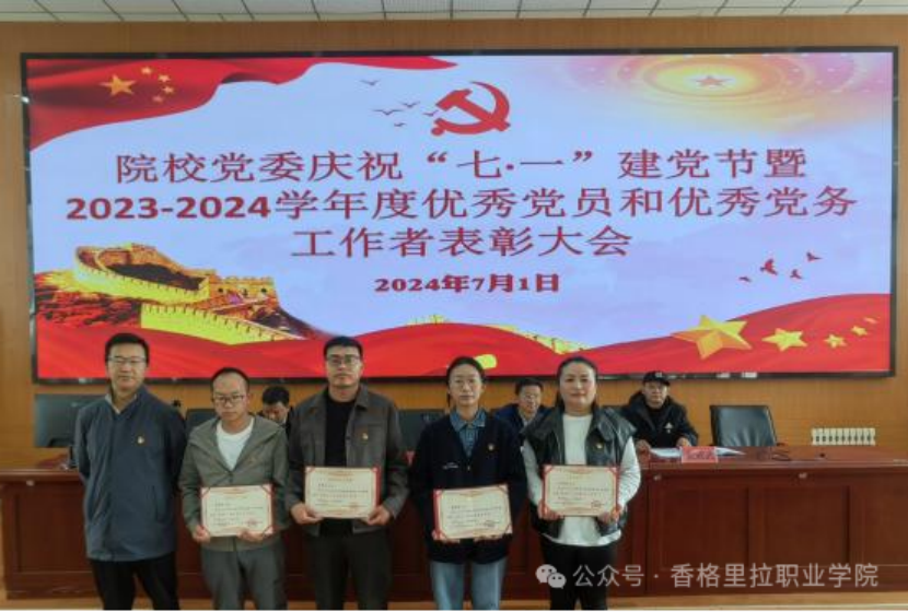院校党委举行庆祝“七·一”建党节暨2023-2024学年度优秀党员和优秀党务工作者表彰大会(图5) 院校党委举行庆祝“七·一”建党节暨2023-2024学年度优秀党员和优秀党务工作者表彰大会(图5)