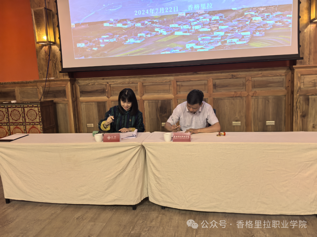 香格里拉职业学院松赞文旅产业学院签约揭牌仪式举行(图1)