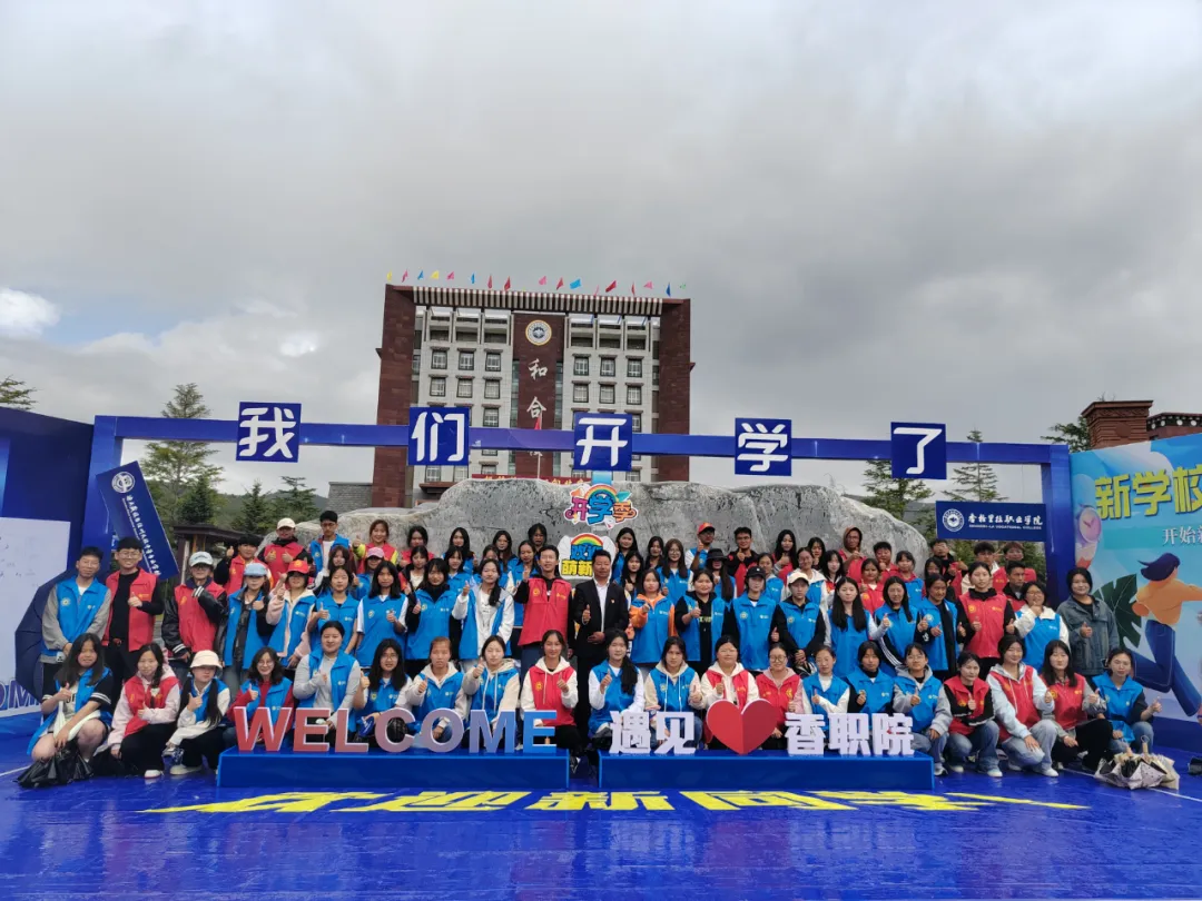 香职新闻|感恩“香”遇 “新”程启航--香格里拉职业学院 迪庆州民族中等专业学校2024年新生入学现场热辣滚烫(图26) 香职新闻|感恩“香”遇 “新”程启航--香格里拉职业学院 迪庆州民族中等专业学校2024年新生入学现场热辣滚烫(图26)