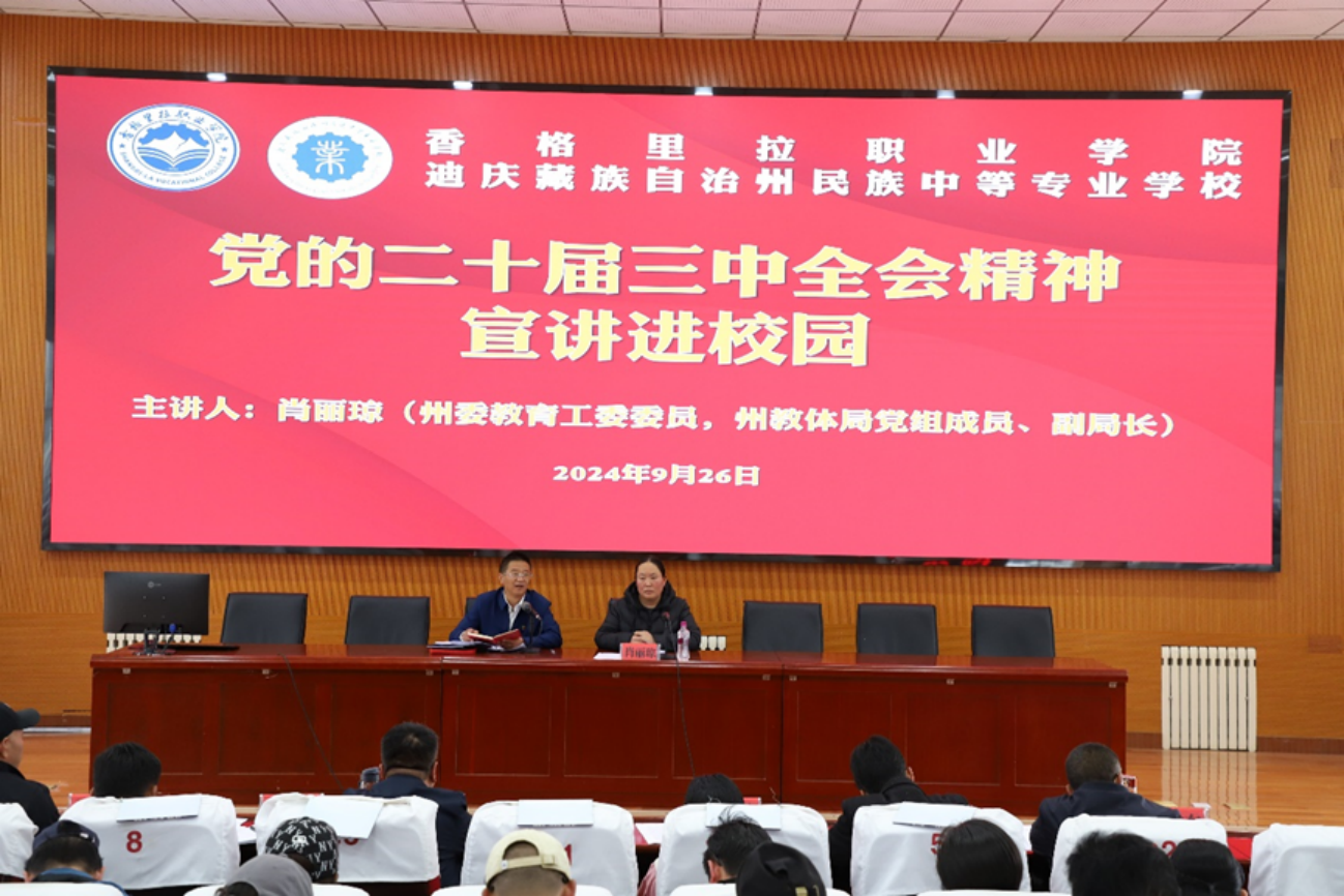 香职新闻｜肖丽琼到学校宣讲党的二十届三中全会精神(图1)