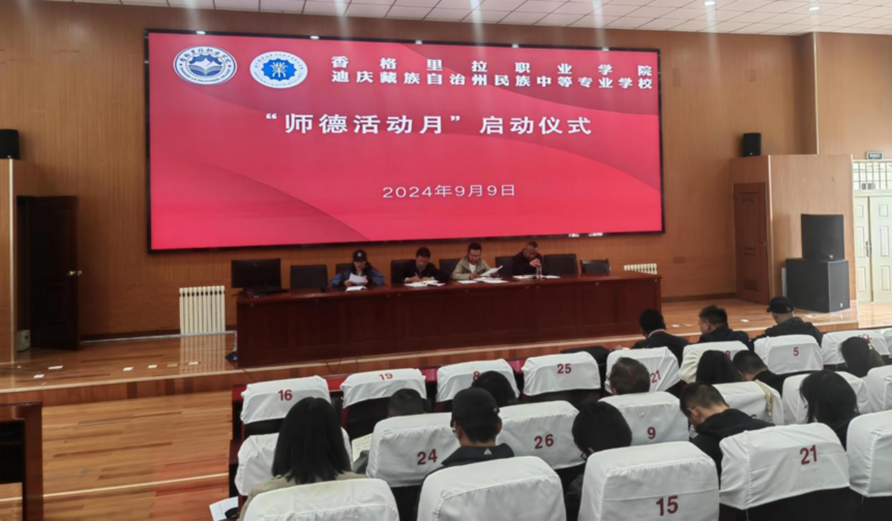 系列活动｜德高为师展风采 风正为范铸师魂—香格里拉职业学院开展“师德活动月”系列活动(图1)
