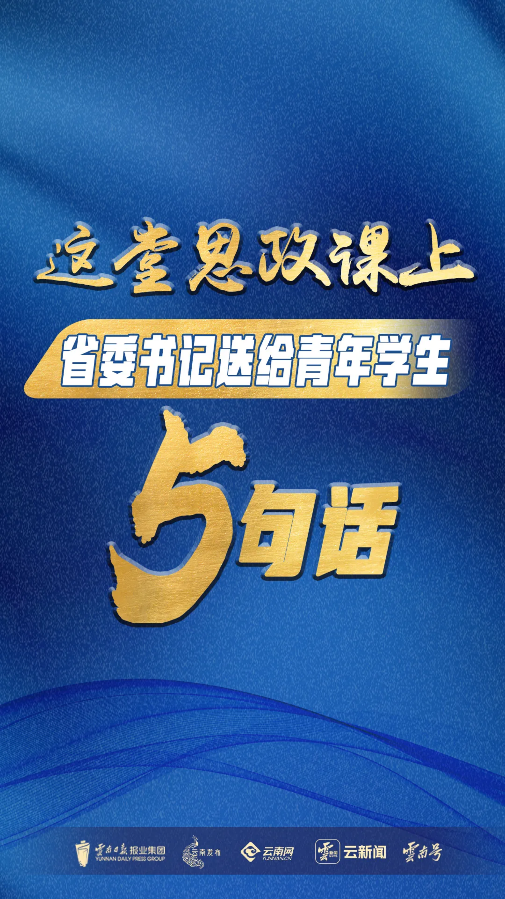理论学习|这堂思政课上,省委书记送给青年学生5句话(图2) 理论学习|这堂思政课上,省委书记送给青年学生5句话(图2)