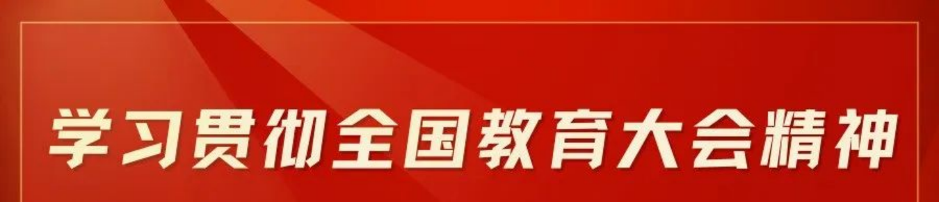 理论学习｜深入贯彻落实全国教育大会精神 培养更多大国工匠能工巧匠高技能人才(图1)