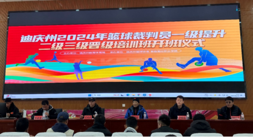 香职新闻｜匠心筑梦 让你的执裁更专业--迪庆州2024年篮球裁判员培训班开班仪式在香格里拉职业学院隆重举行(图1)