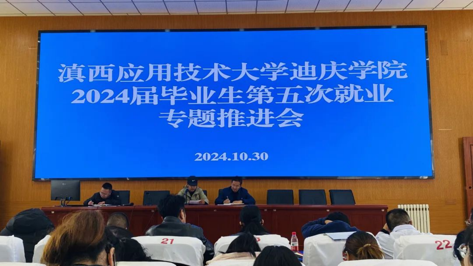 香职新闻｜滇西应用技术大学迪庆学院召开第五次毕业生就业推进专题会(图1)