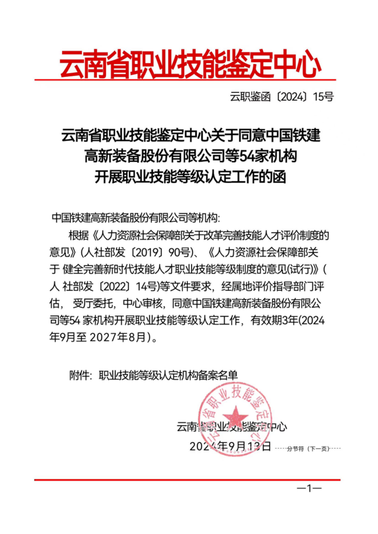 香职喜报｜我校成功获批云南省职业技能等级认定评价机构(图1)