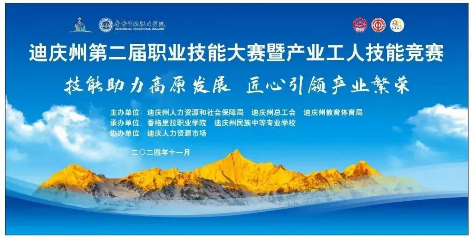 香职新闻|匠心筑梦 技能成才—迪庆州第二届职业技能大赛暨产业工人技能竞赛在香格里拉职业学院开赛(图1) 香职新闻|匠心筑梦 技能成才—迪庆州第二届职业技能大赛暨产业工人技能竞赛在香格里拉职业学院开赛(图1)