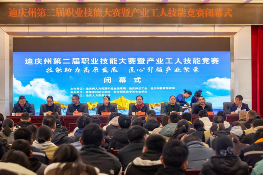 香职新闻｜匠心筑梦 技能成才—迪庆州第二届职业技能大赛暨产业工人技能竞赛圆满落幕(图1)